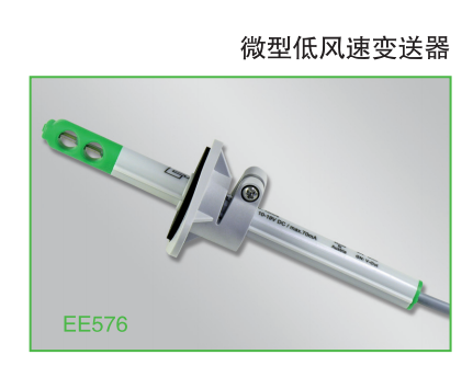 EE576微型低風速變送器 傳感器 奧地利E+E